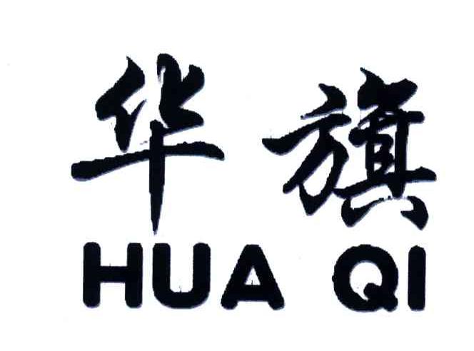 华旗