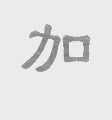 加