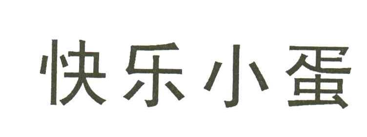 快乐小蛋
