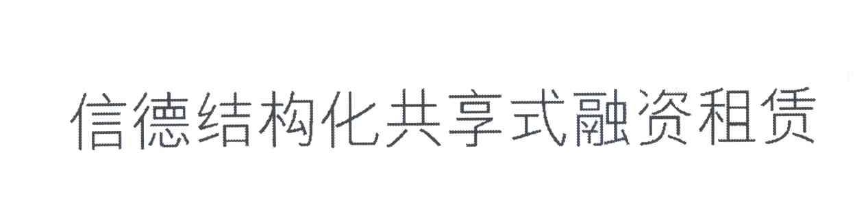 信德