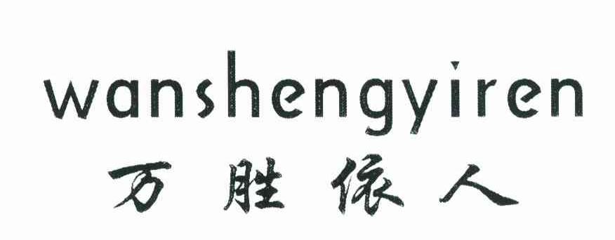 万胜依人