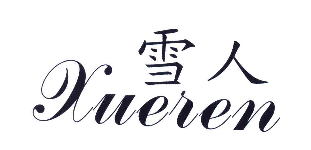 雪人