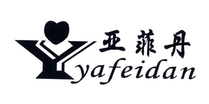 亚菲丹;Y