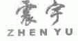 震宇