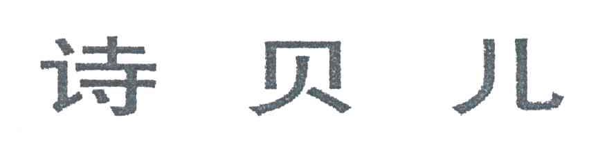 诗贝儿