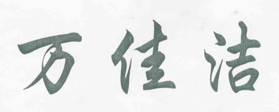 万佳洁