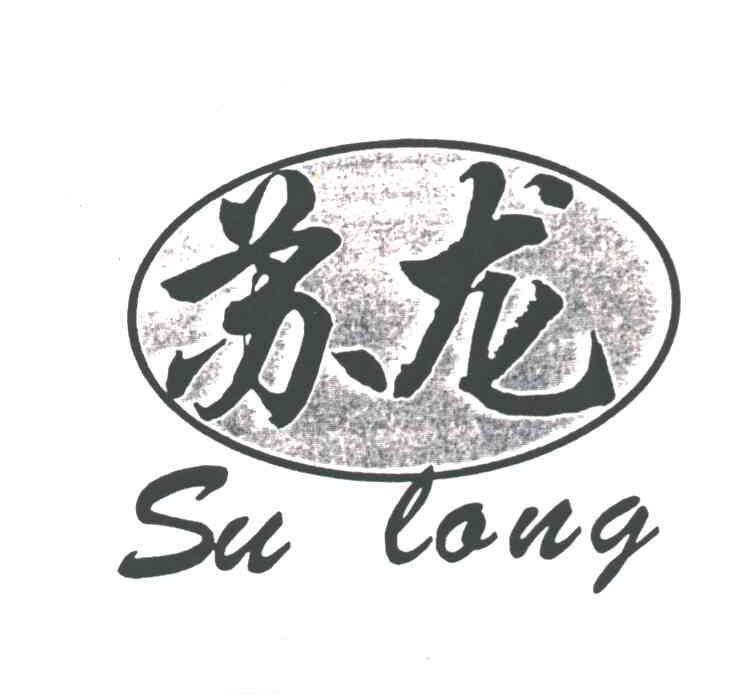 苏龙