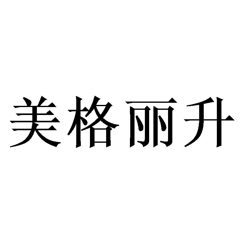 美格丽升