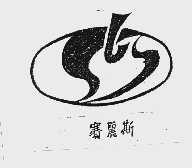 赛丽斯