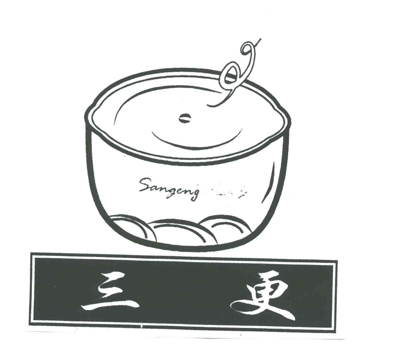三更