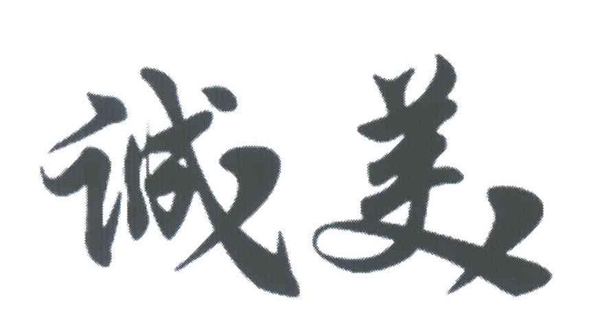 诚美