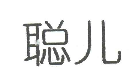 聪儿