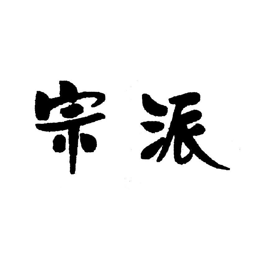 宗派