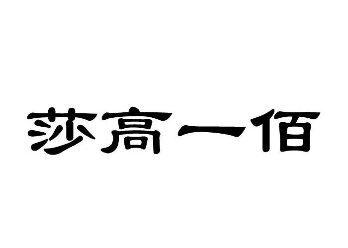 莎高一佰