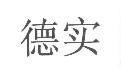 德实