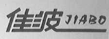 佳波