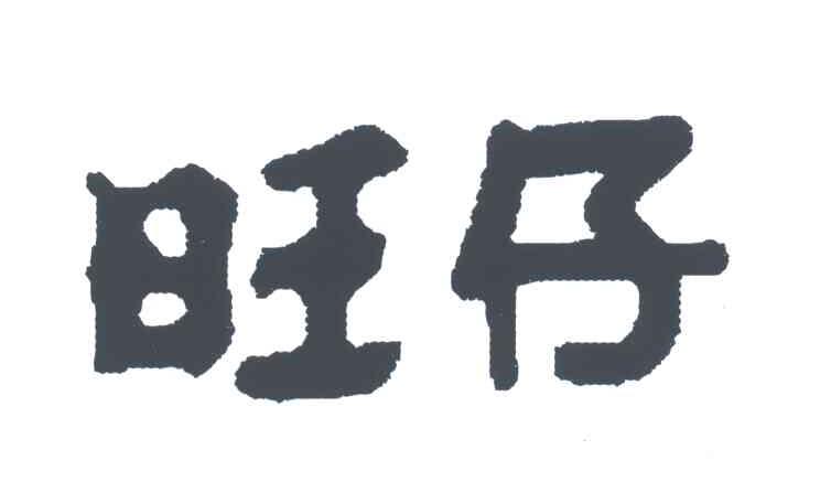 旺仔