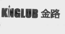 KNGLUB   金路