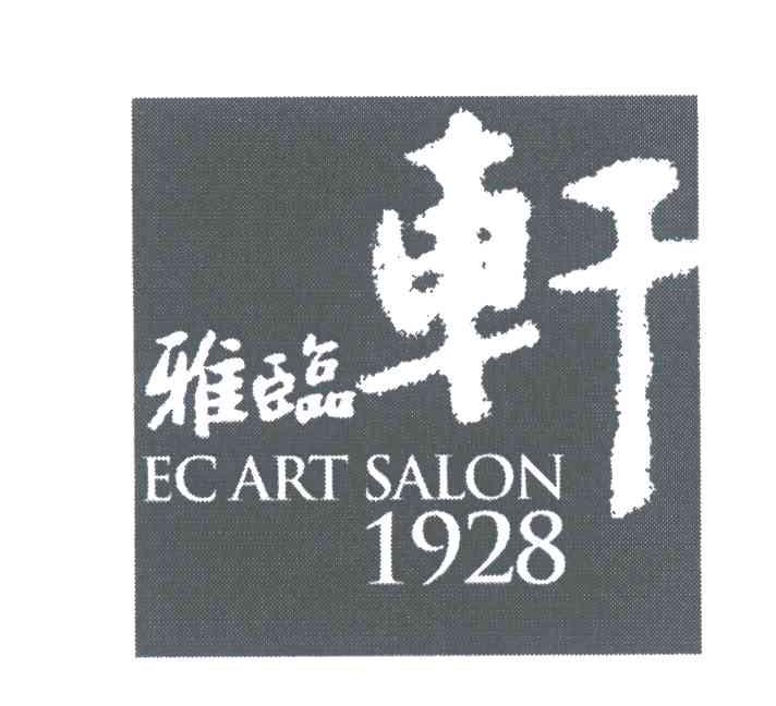 雅临轩 EC ART SALON 1928