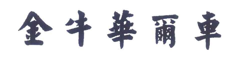 金牛华尔车