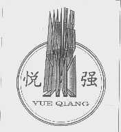 悦强