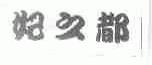 妃之都