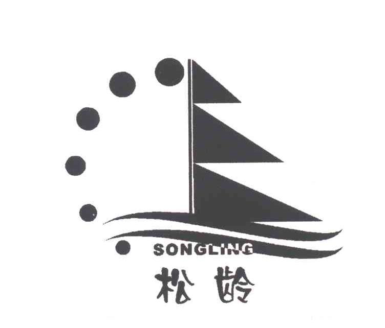 松龄