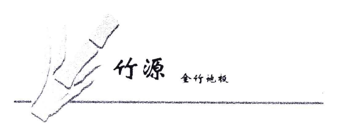 竹源;全竹地板