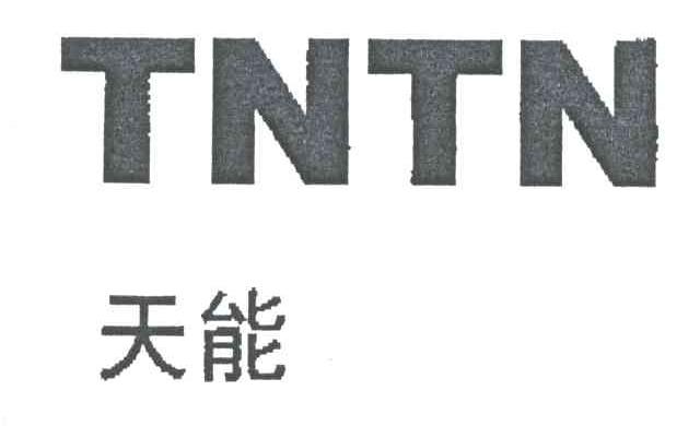 天能;TNTN