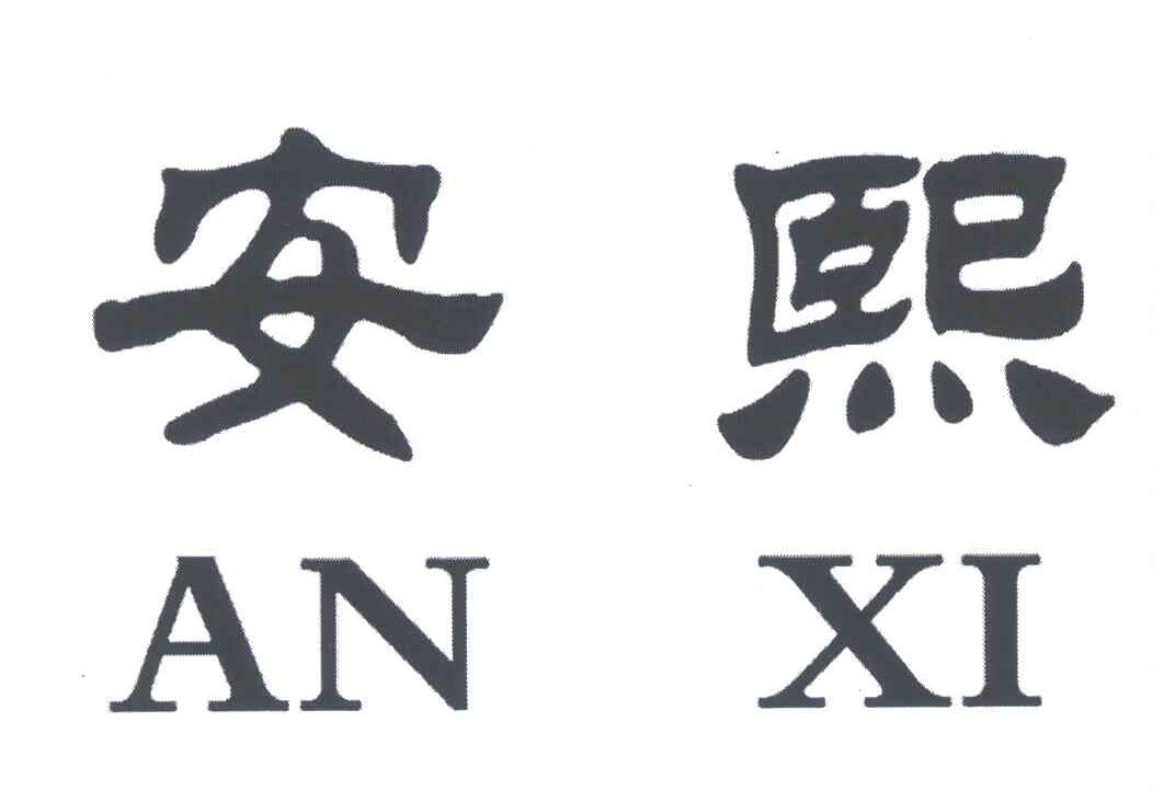 安熙