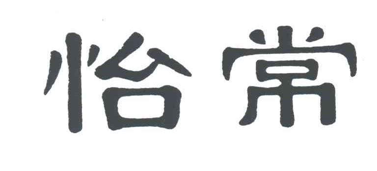 怡常