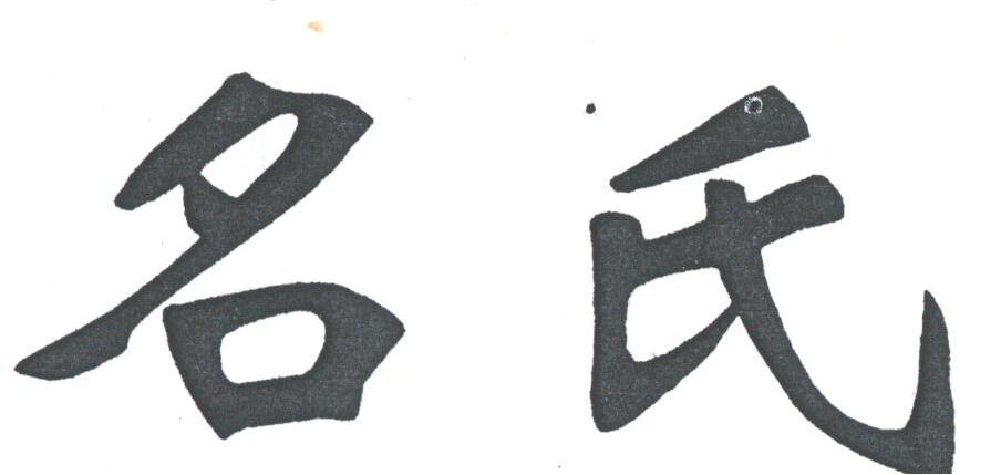 名氏