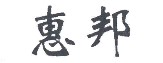 惠邦
