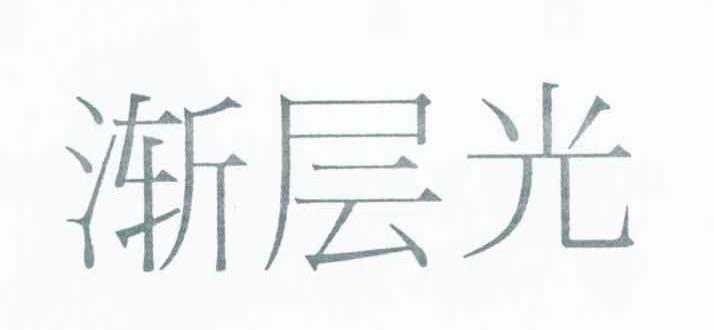 渐层光
