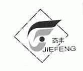 杰丰