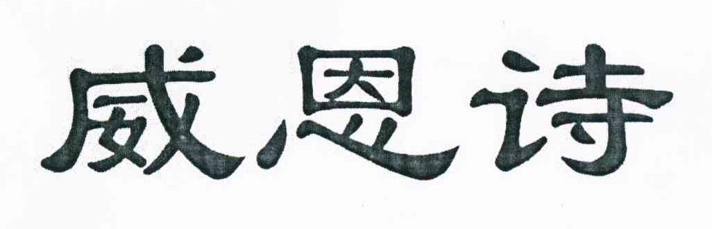 威恩诗