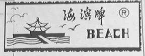 海滨