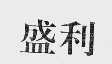 盛利