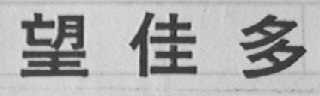 望佳多