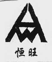 恒旺