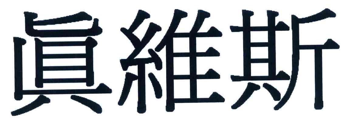 真维斯
