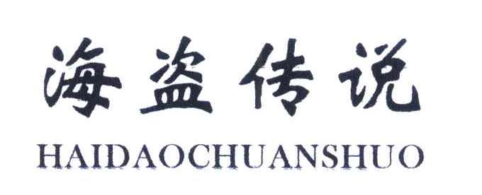海盗传说
