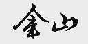金山