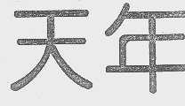 天年