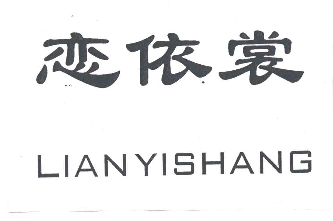 恋依裳