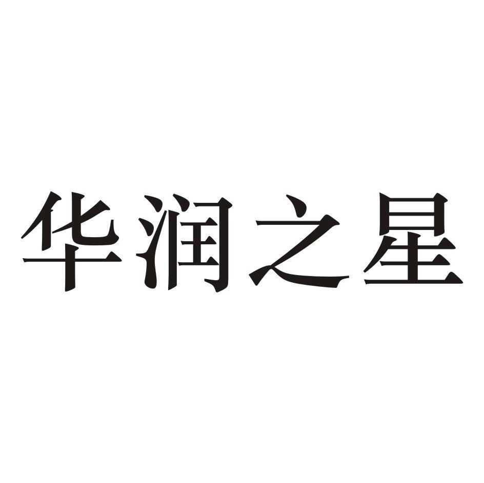 华润之星