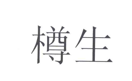 樽生