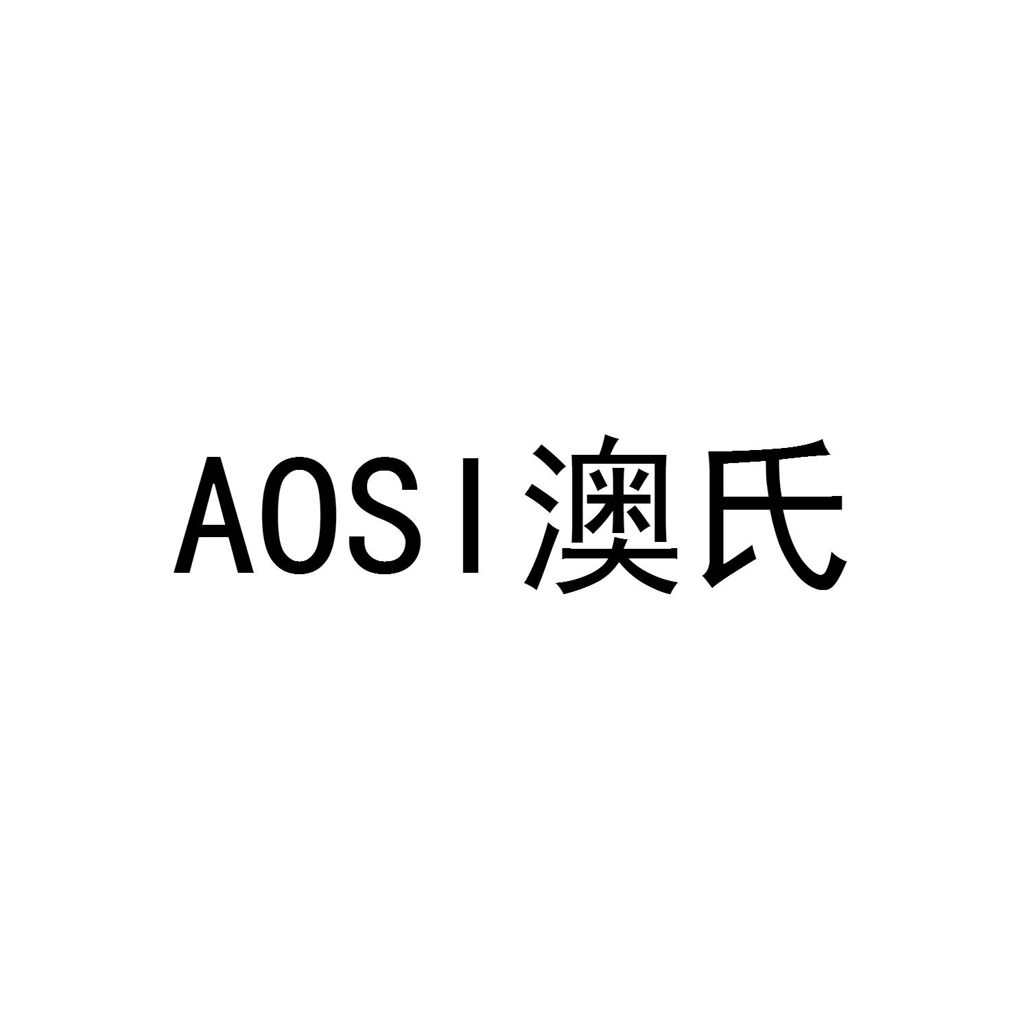AOSI 澳氏