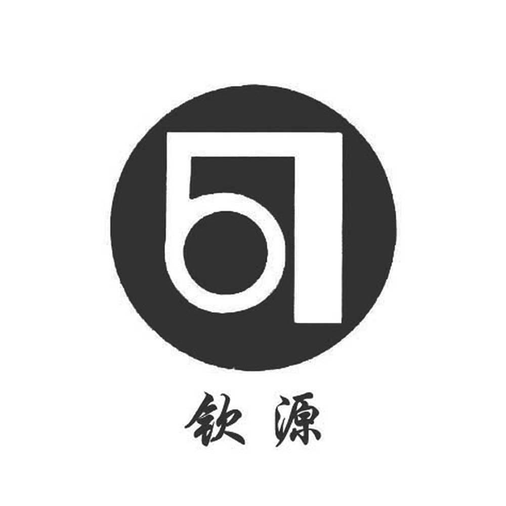 钦源