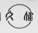 久健